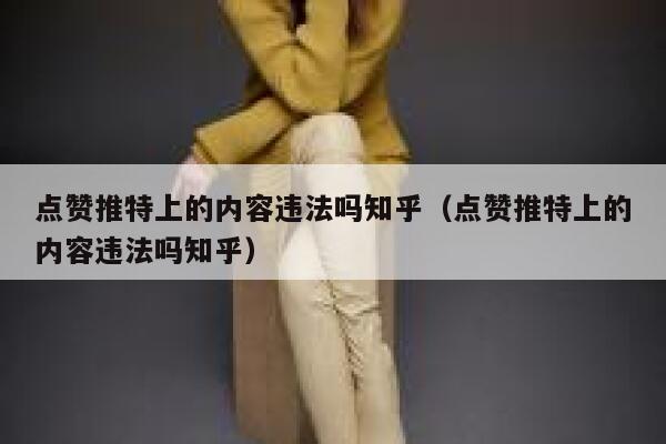 点赞推特上的内容违法吗知乎（点赞推特上的内容违法吗知乎） 第1张