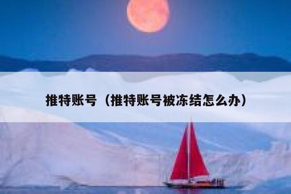 推特账号（推特账号被冻结怎么办） 第1张