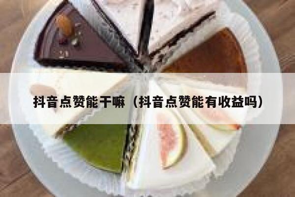 抖音点赞能干嘛（抖音点赞能有收益吗） 第1张