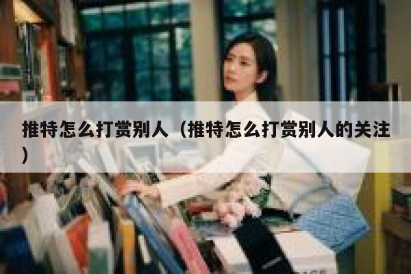 推特怎么打赏别人（推特怎么打赏别人的关注） 第1张