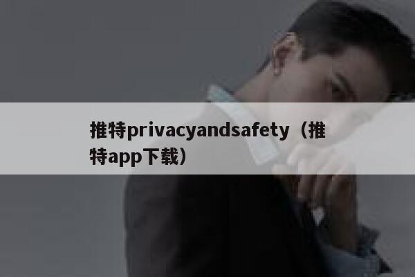 推特privacyandsafety（推特app下载） 第1张