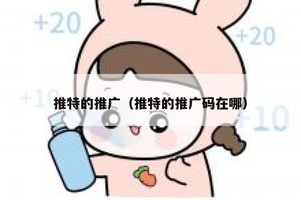 推特的推广（推特的推广码在哪） 第1张