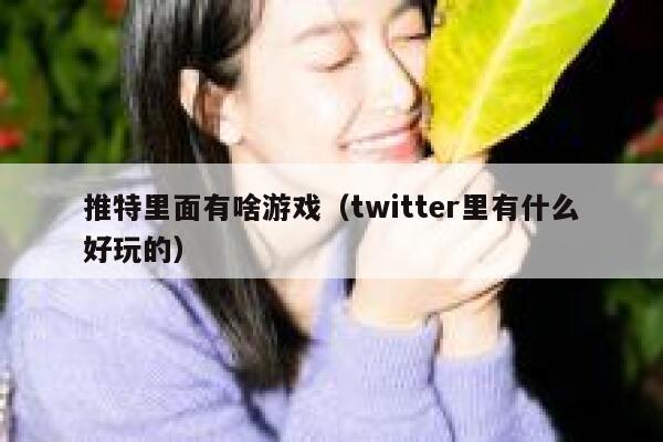 推特里面有啥游戏（twitter里有什么好玩的） 第1张