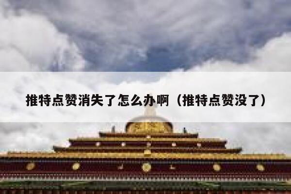 推特点赞消失了怎么办啊（推特点赞没了） 第1张
