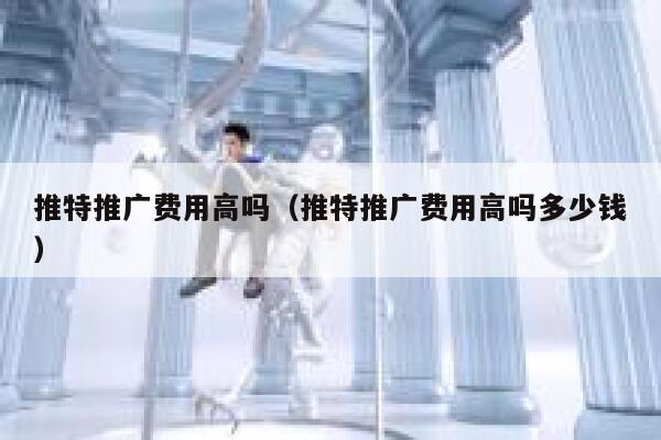 推特推广费用高吗（推特推广费用高吗多少钱） 第1张