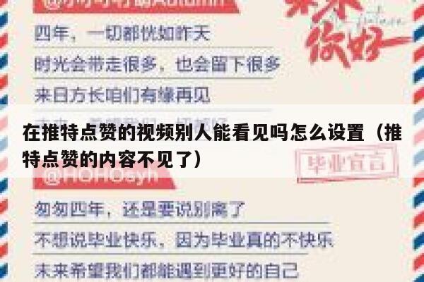 在推特点赞的视频别人能看见吗怎么设置（推特点赞的内容不见了） 第1张