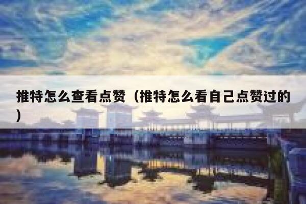 推特怎么查看点赞（推特怎么看自己点赞过的） 第1张