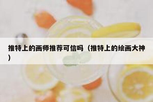 推特上的画师推荐可信吗（推特上的绘画大神） 第1张