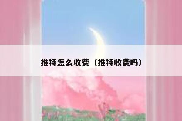 推特怎么收费（推特收费吗） 第1张