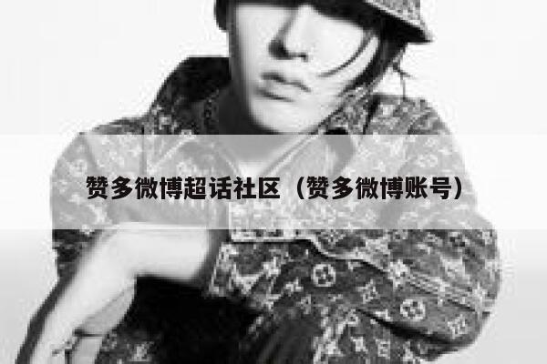 赞多微博超话社区（赞多微博账号） 第1张