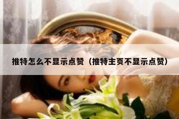 推特怎么不显示点赞（推特主页不显示点赞） 第1张