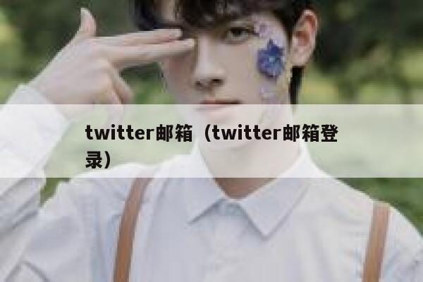 twitter邮箱（twitter邮箱登录） 第1张