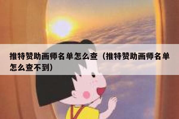 推特赞助画师名单怎么查（推特赞助画师名单怎么查不到） 第1张