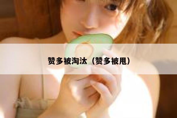 赞多被淘汰（赞多被甩） 第1张