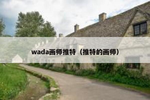 wada画师推特（推特的画师） 第1张