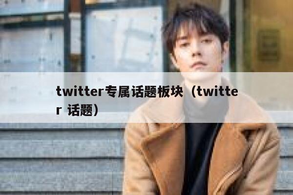 twitter专属话题板块（twitter 话题） 第1张