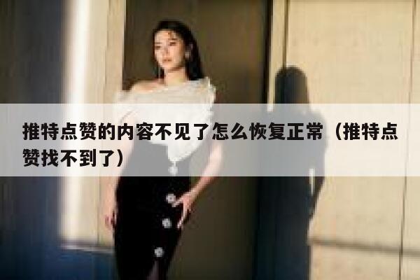 推特点赞的内容不见了怎么恢复正常（推特点赞找不到了） 第1张