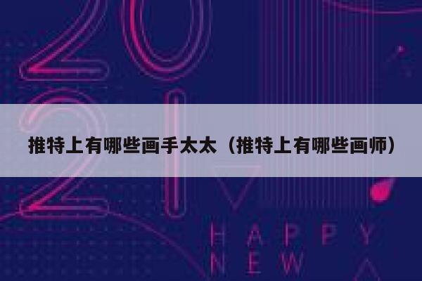 推特上有哪些画手太太（推特上有哪些画师） 第1张