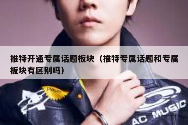 推特开通专属话题板块（推特专属话题和专属板块有区别吗） 第1张