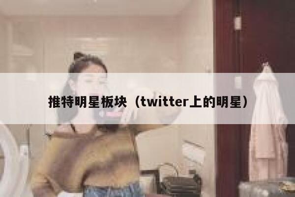 推特明星板块（twitter上的明星） 第1张