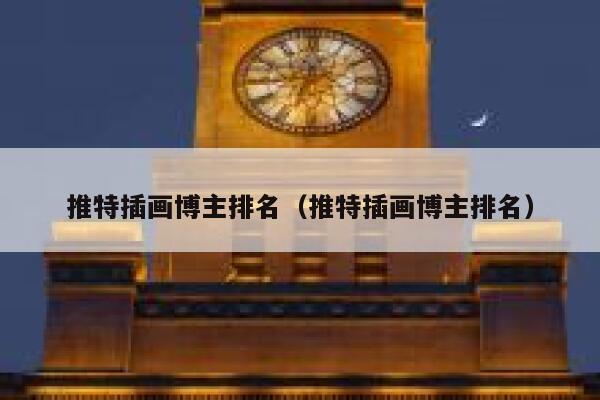 推特插画博主排名（推特插画博主排名） 第1张