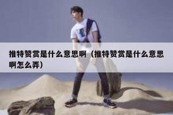 推特赞赏是什么意思啊（推特赞赏是什么意思啊怎么弄） 第1张