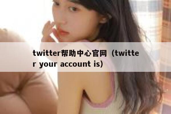 twitter帮助中心官网（twitter your account is） 第1张
