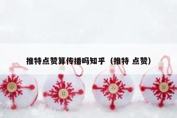 推特点赞算传播吗知乎（推特 点赞） 第1张