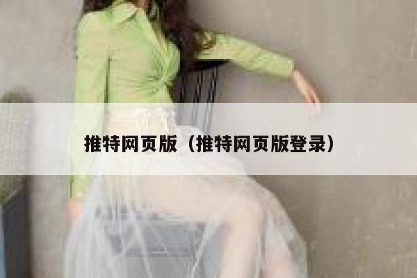 推特网页版（推特网页版登录） 第1张