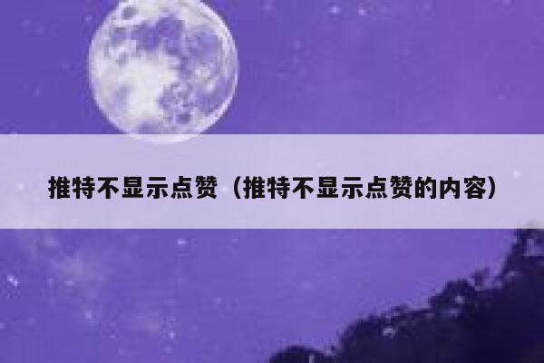 推特不显示点赞（推特不显示点赞的内容） 第1张