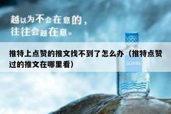 推特上点赞的推文找不到了怎么办（推特点赞过的推文在哪里看） 第1张
