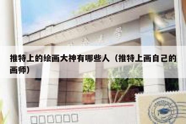 推特上的绘画大神有哪些人（推特上画自己的画师） 第1张