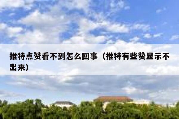 推特点赞看不到怎么回事（推特有些赞显示不出来） 第1张