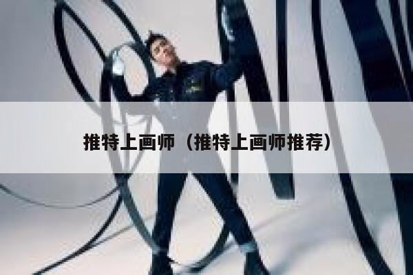 推特上画师（推特上画师推荐） 第1张