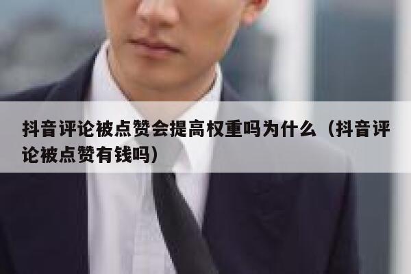 抖音评论被点赞会提高权重吗为什么（抖音评论被点赞有钱吗） 第1张