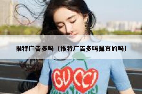 推特广告多吗（推特广告多吗是真的吗） 第1张