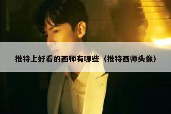 推特上好看的画师有哪些（推特画师头像） 第1张