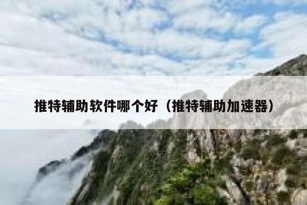 推特辅助软件哪个好（推特辅助加速器） 第1张