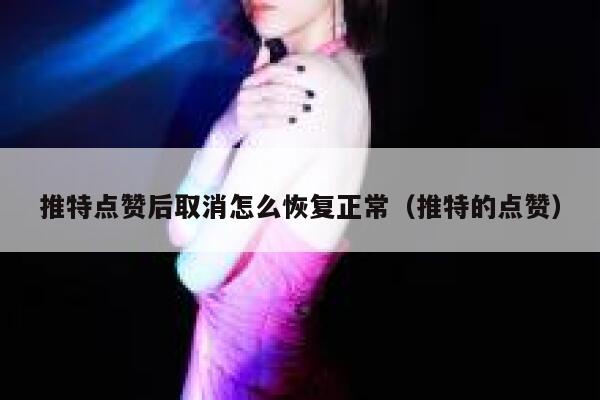 推特点赞后取消怎么恢复正常（推特的点赞） 第1张