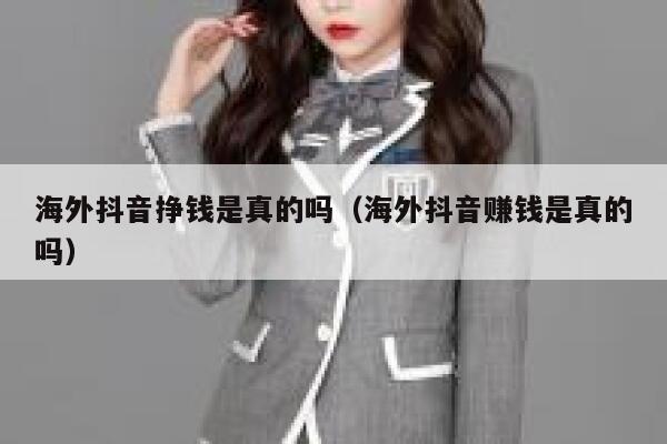 海外抖音挣钱是真的吗（海外抖音赚钱是真的吗） 第1张