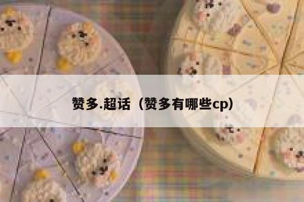 赞多.超话（赞多有哪些cp） 第1张