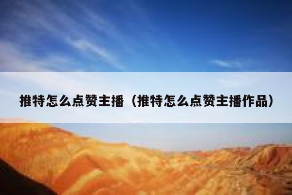 推特怎么点赞主播（推特怎么点赞主播作品） 第1张