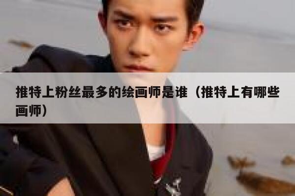 推特上粉丝最多的绘画师是谁（推特上有哪些画师） 第1张