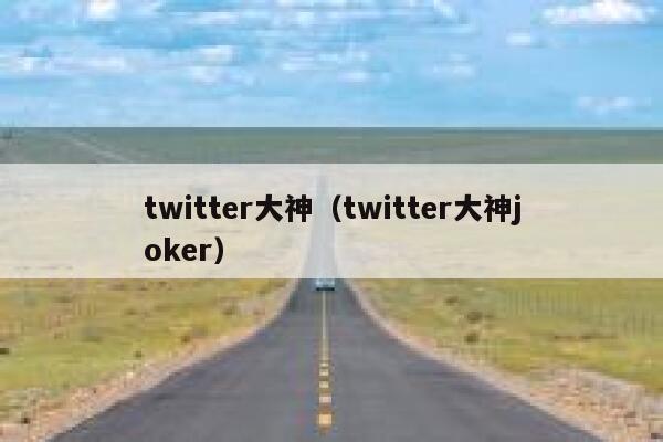 twitter大神（twitter大神joker） 第1张