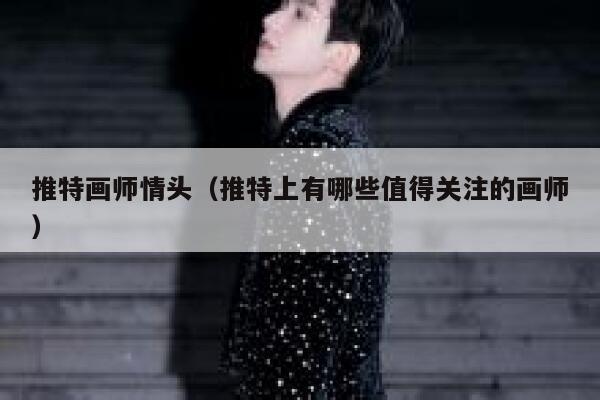推特画师情头（推特上有哪些值得关注的画师） 第1张
