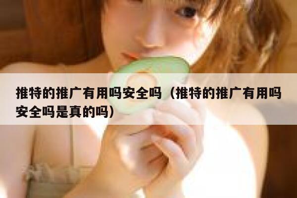推特的推广有用吗安全吗（推特的推广有用吗安全吗是真的吗） 第1张