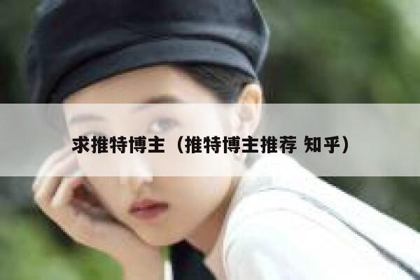 求推特博主（推特博主推荐 知乎） 第1张