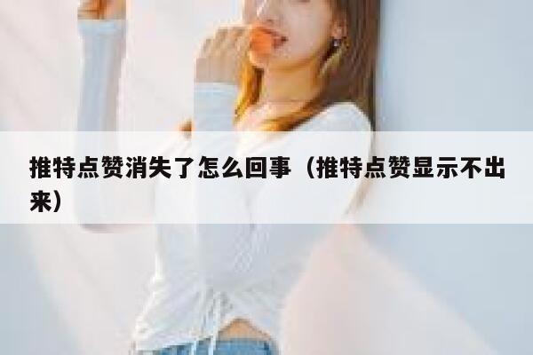 推特点赞消失了怎么回事（推特点赞显示不出来） 第1张