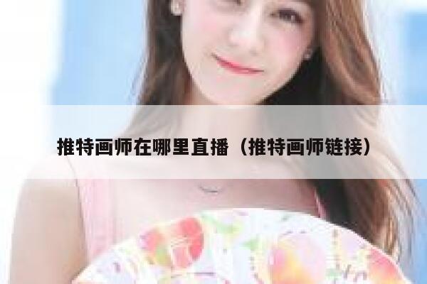 推特画师在哪里直播（推特画师链接） 第1张