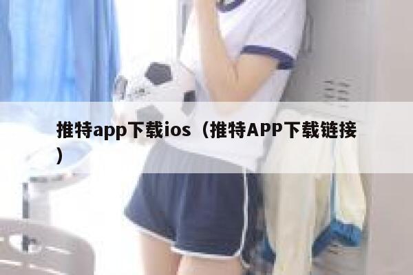 推特app下载ios（推特APP下载链接） 第1张